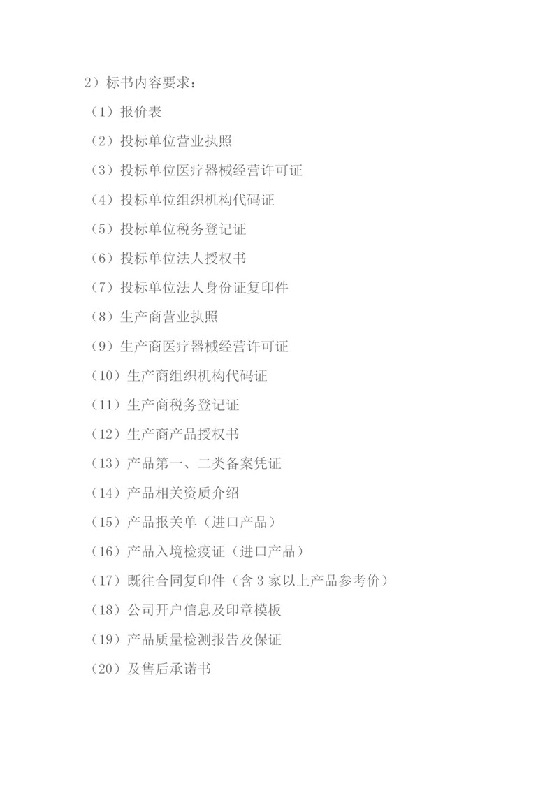 中心静脉导管套装等耗材竞争性谈判文件