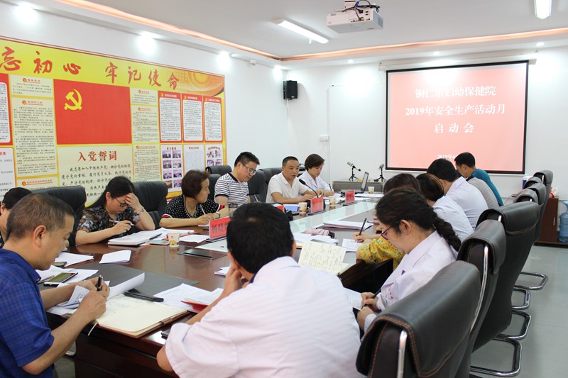铜仁市妇幼保健院召开“安全生产月”和“安全生产铜仁行”活动启动会