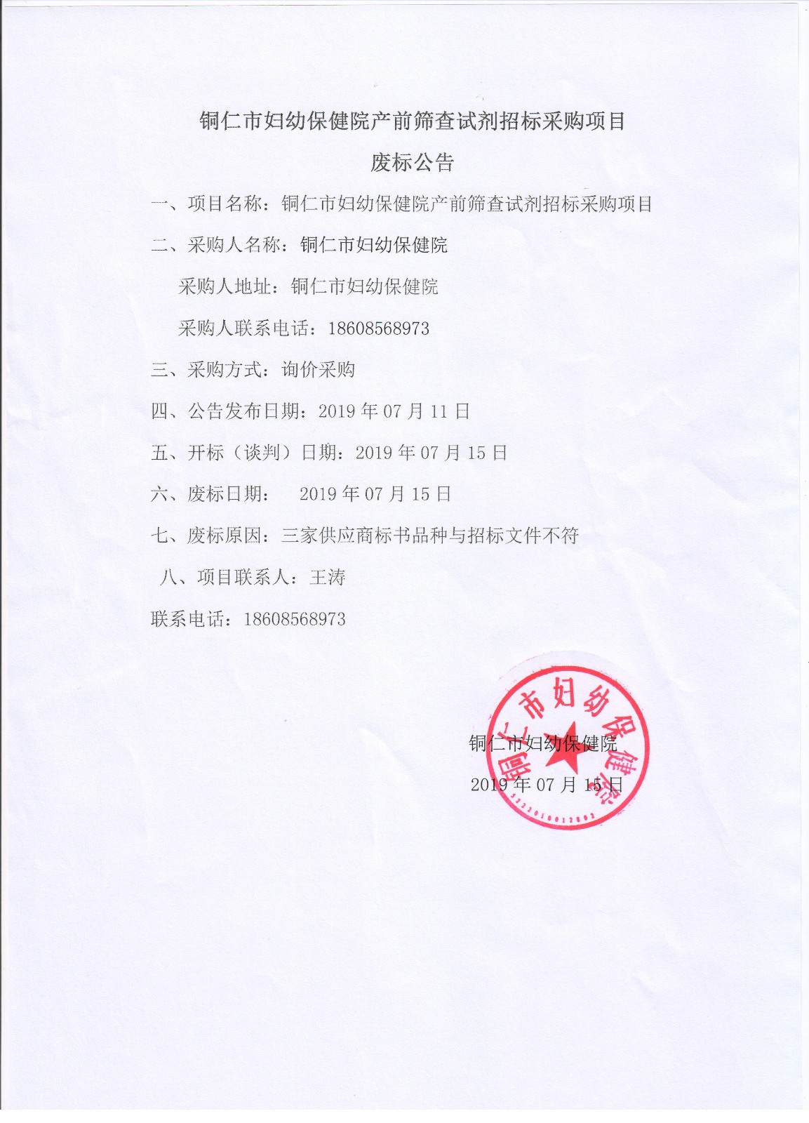 铜仁市妇幼保健院产前筛查试剂招标采购项目废标公告