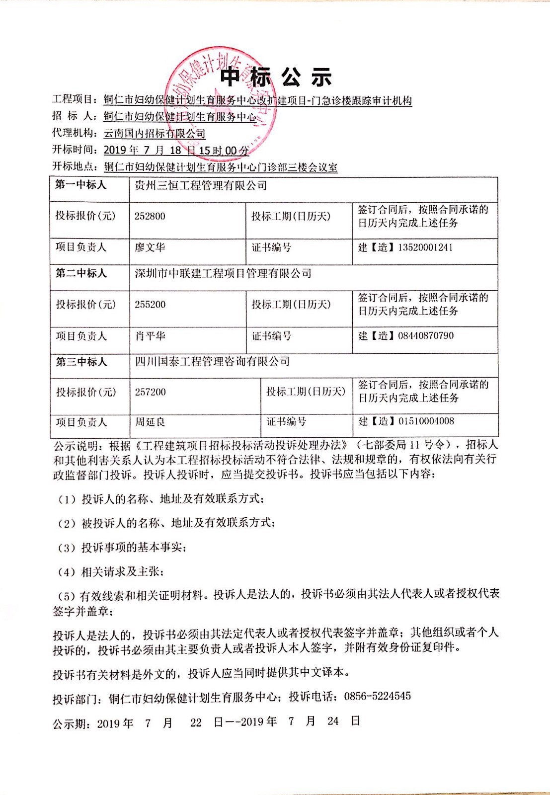 铜仁市妇幼保健计划生育服务中心改扩建项目--门急诊楼跟踪审计机构中标公示