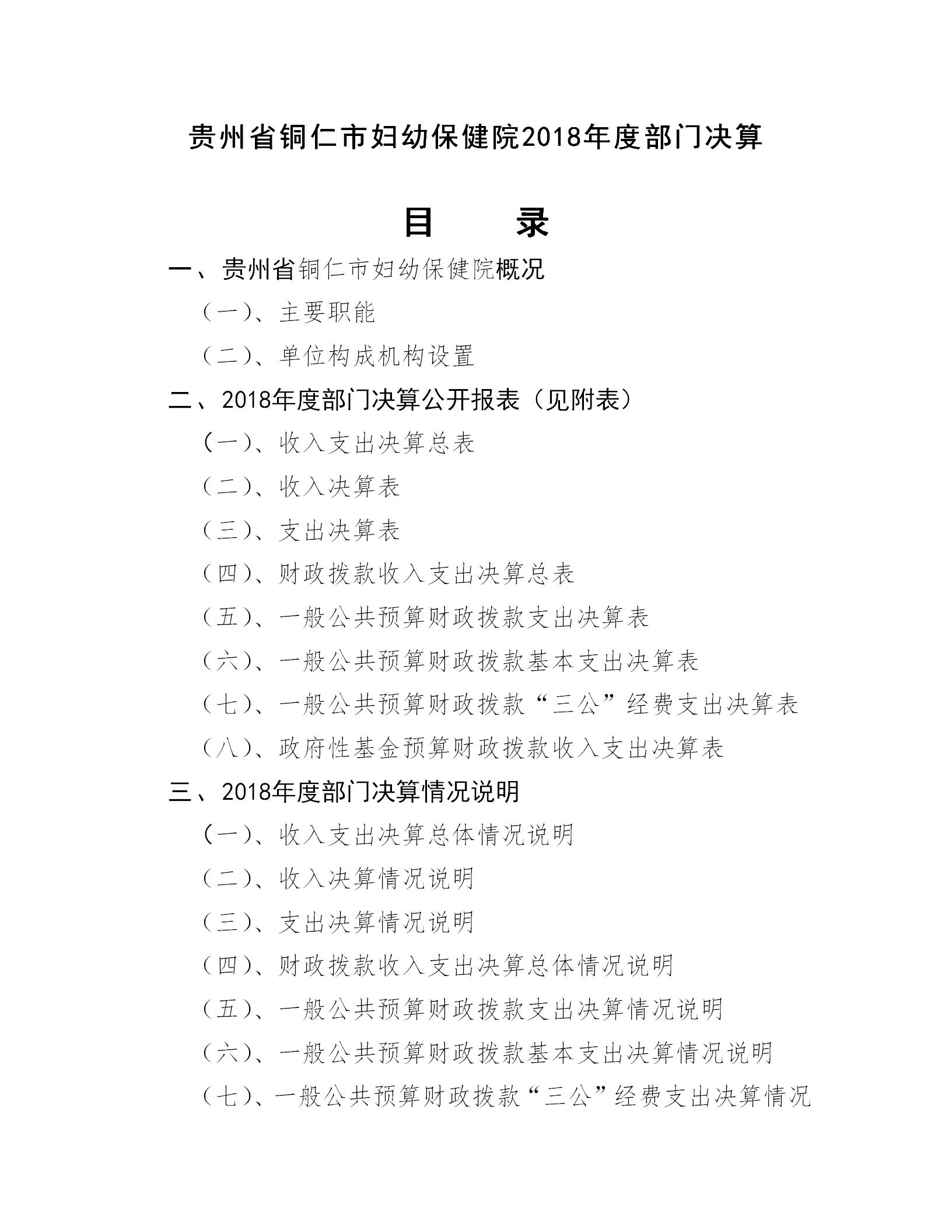贵州省铜仁市妇幼保健院2018年度部门决算