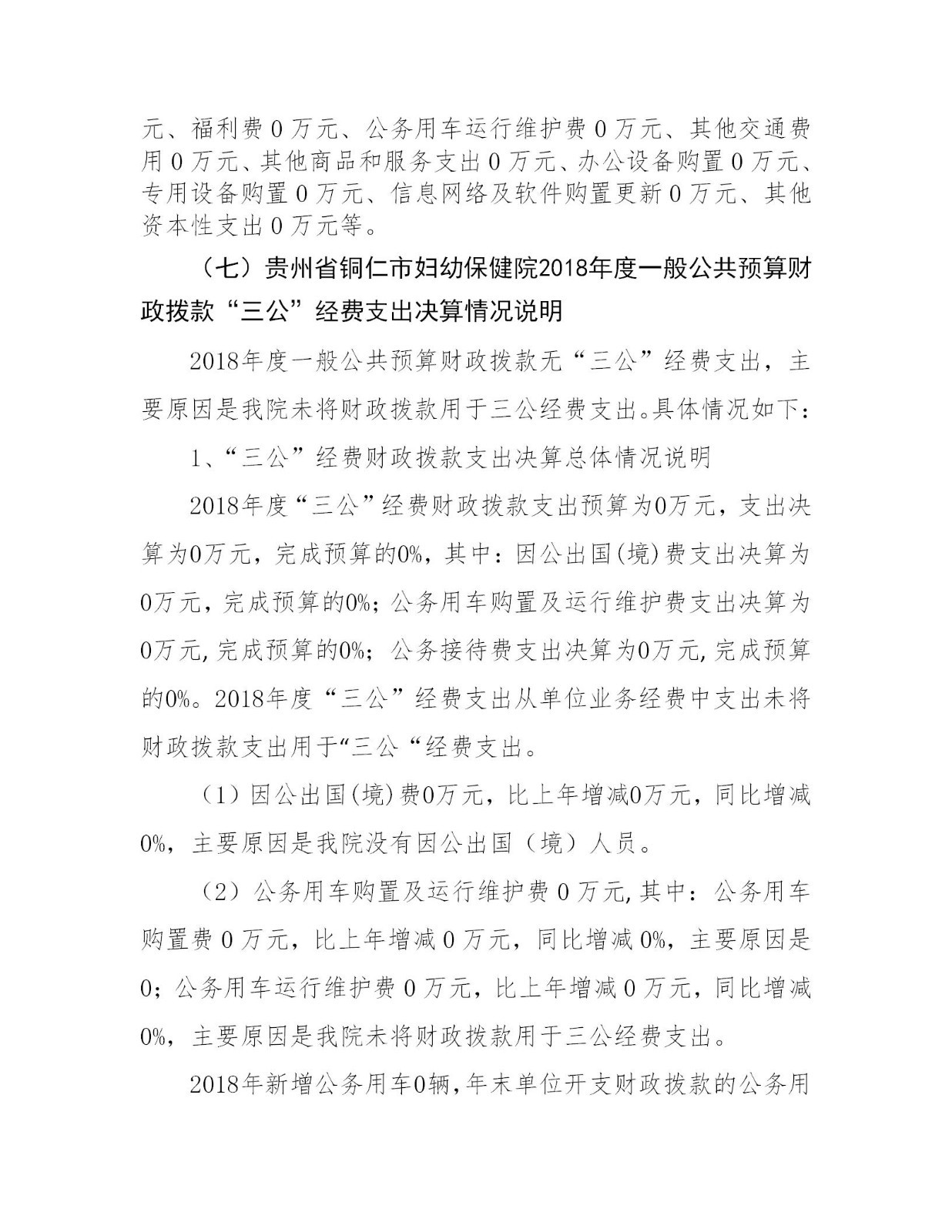 贵州省铜仁市妇幼保健院2018年度部门决算