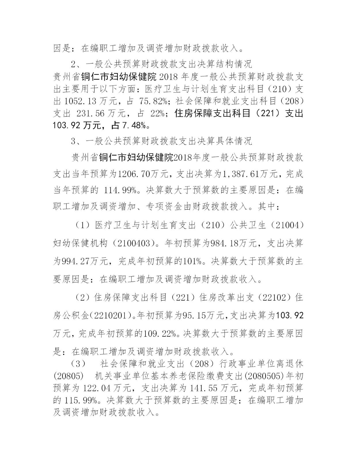 贵州省铜仁市妇幼保健院2018年度部门决算