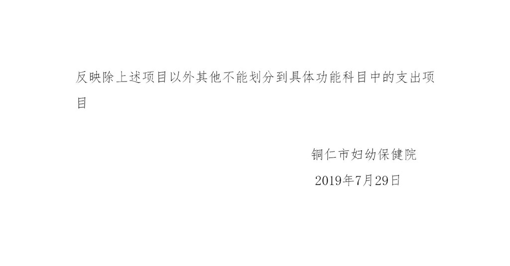 贵州省铜仁市妇幼保健院2018年度部门决算