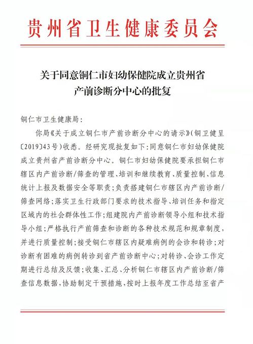 贵州省产前诊断分中心在铜仁市妇幼保健院成立
