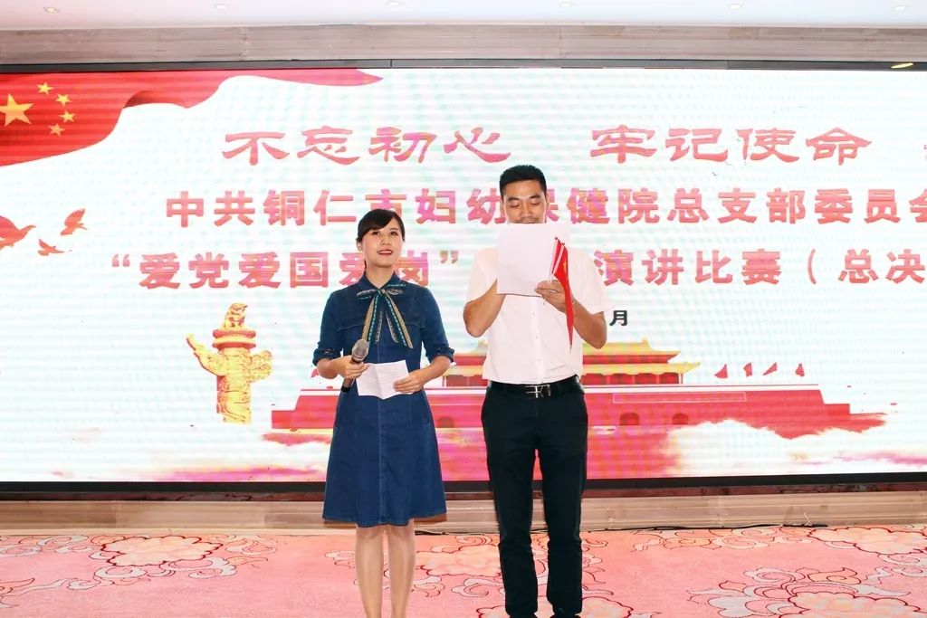 中共铜仁市妇幼保健院总支部委员会“不忘初心、牢记使命，爱党爱国爱岗”主题演讲比赛总决赛圆满成功