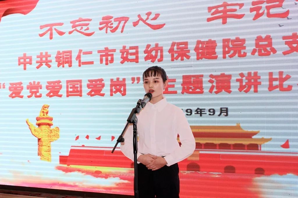 中共铜仁市妇幼保健院总支部委员会“不忘初心、牢记使命，爱党爱国爱岗”主题演讲比赛总决赛圆满成功