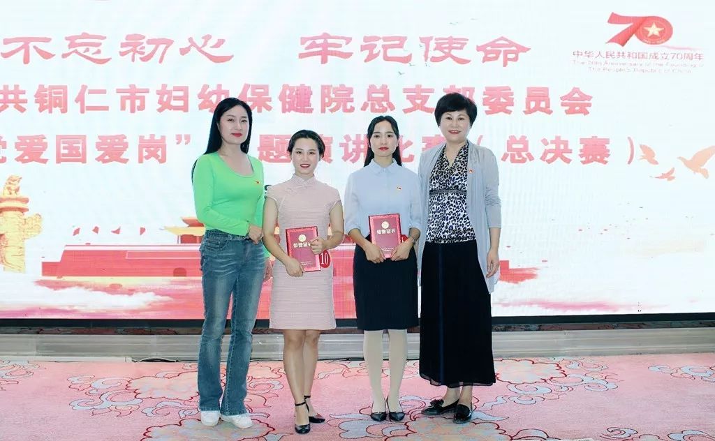 中共铜仁市妇幼保健院总支部委员会“不忘初心、牢记使命，爱党爱国爱岗”主题演讲比赛总决赛圆满成功