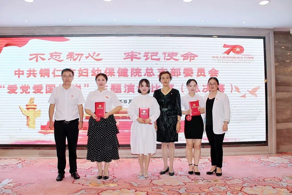 中共铜仁市妇幼保健院总支部委员会“不忘初心、牢记使命，爱党爱国爱岗”主题演讲比赛总决赛圆满成功