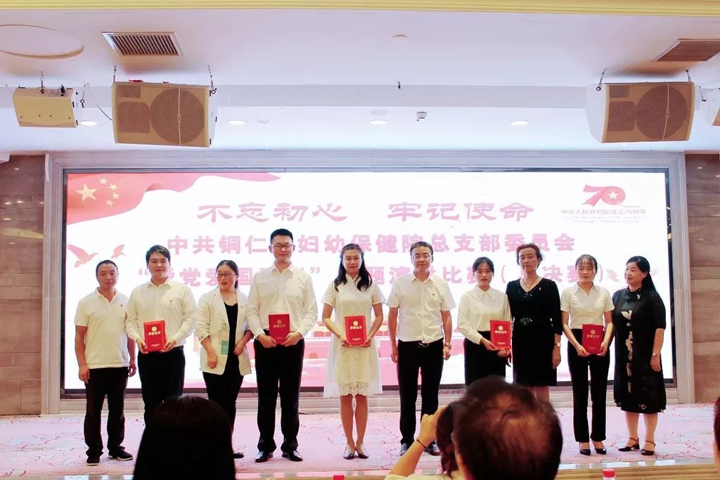 中共铜仁市妇幼保健院总支部委员会“不忘初心、牢记使命，爱党爱国爱岗”主题演讲比赛总决赛圆满成功