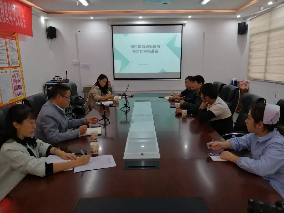 铜仁市妇幼保健院召开预约挂号推进会