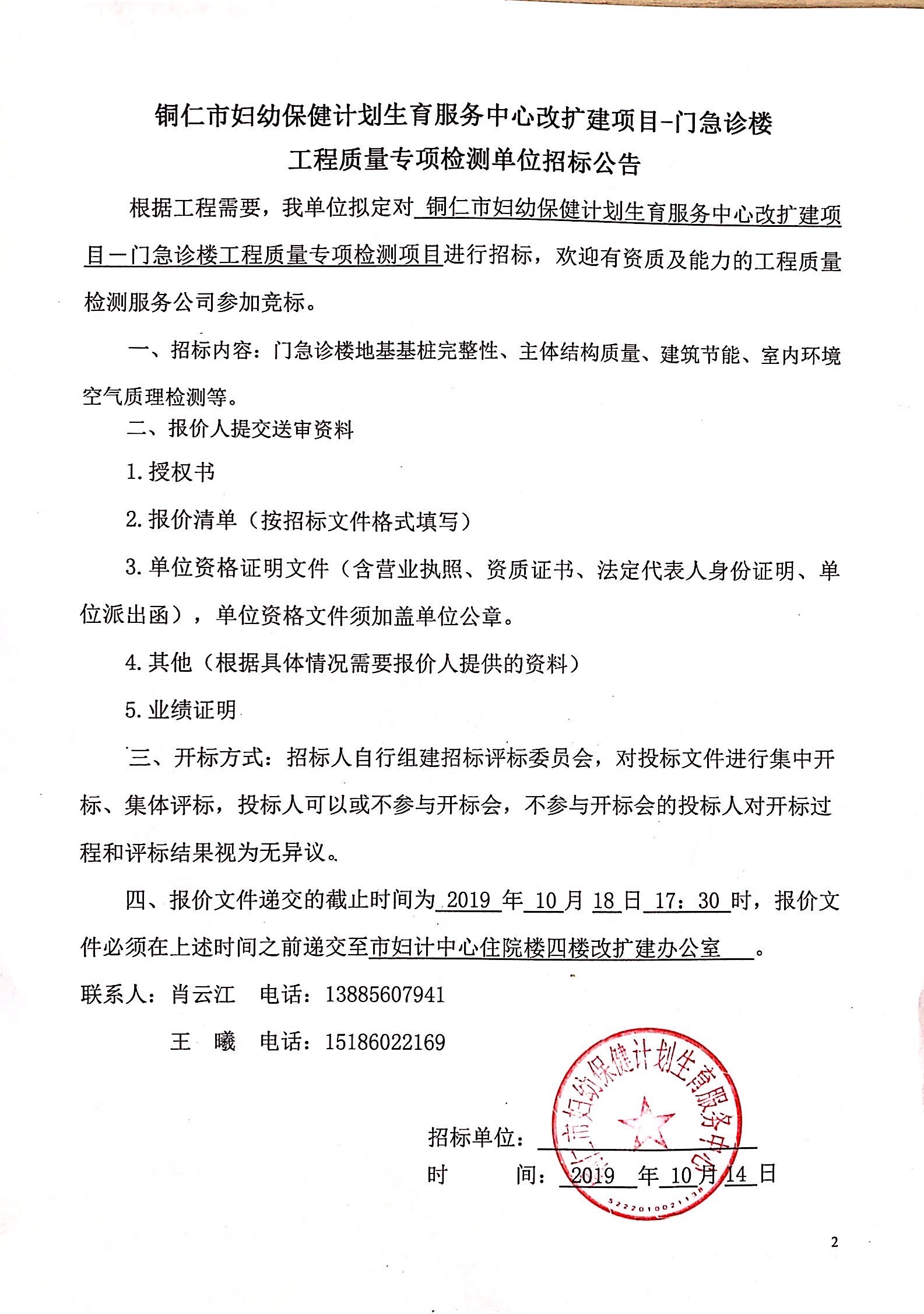 铜仁市妇幼保健院计划生育服务中心改扩建项目—门急诊楼工程质量专项检测单位招标公告