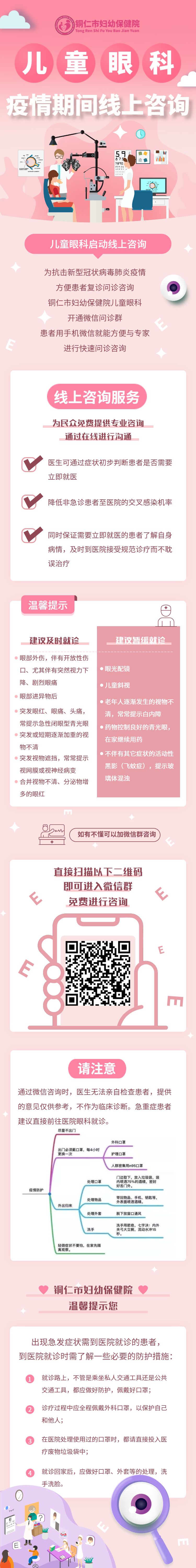 铜仁市妇幼保健院儿童眼科已开通免费线上咨询通道