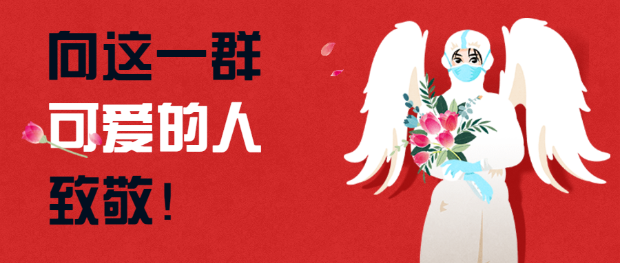 【众志成城抗疫情】白衣天使战疫魔，妇幼卫士展担当