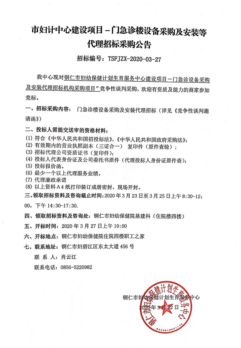 铜仁市妇幼保健计划生育服务中心门急诊楼设备采购及安装等代理招标采购公告