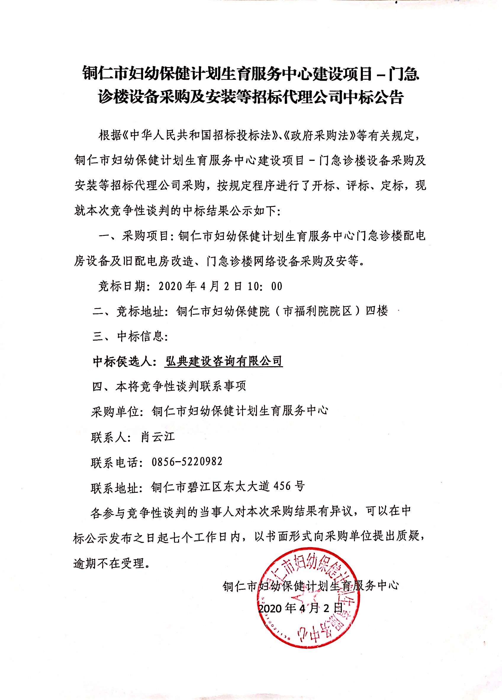 铜仁市妇幼保健计划生育服务中心建设项目——门急诊楼设备采购及安装等招标代理公司中标公告