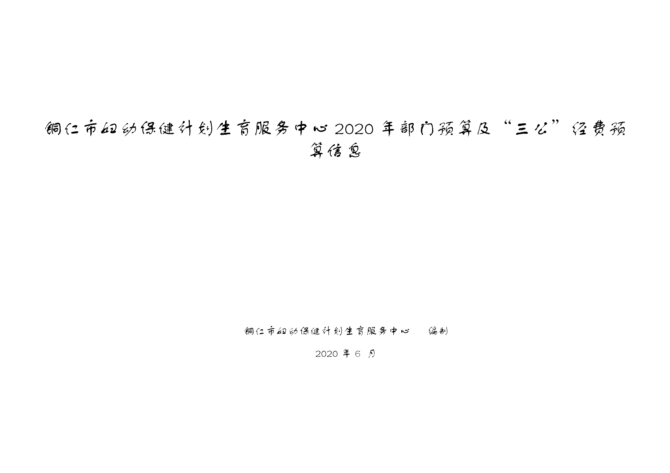 铜仁市妇幼保健计划生育服务中心2020年部门预算及“三公”经费预算信息