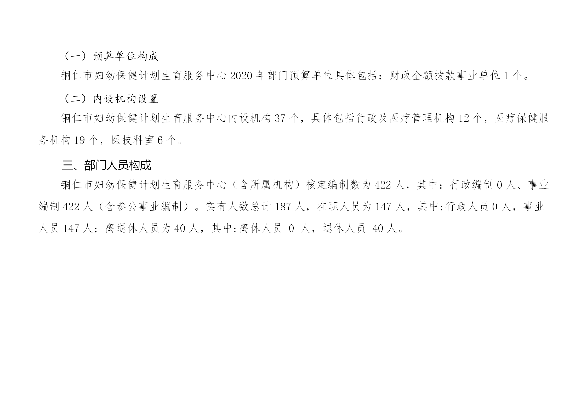 铜仁市妇幼保健计划生育服务中心2020年部门预算及“三公”经费预算信息