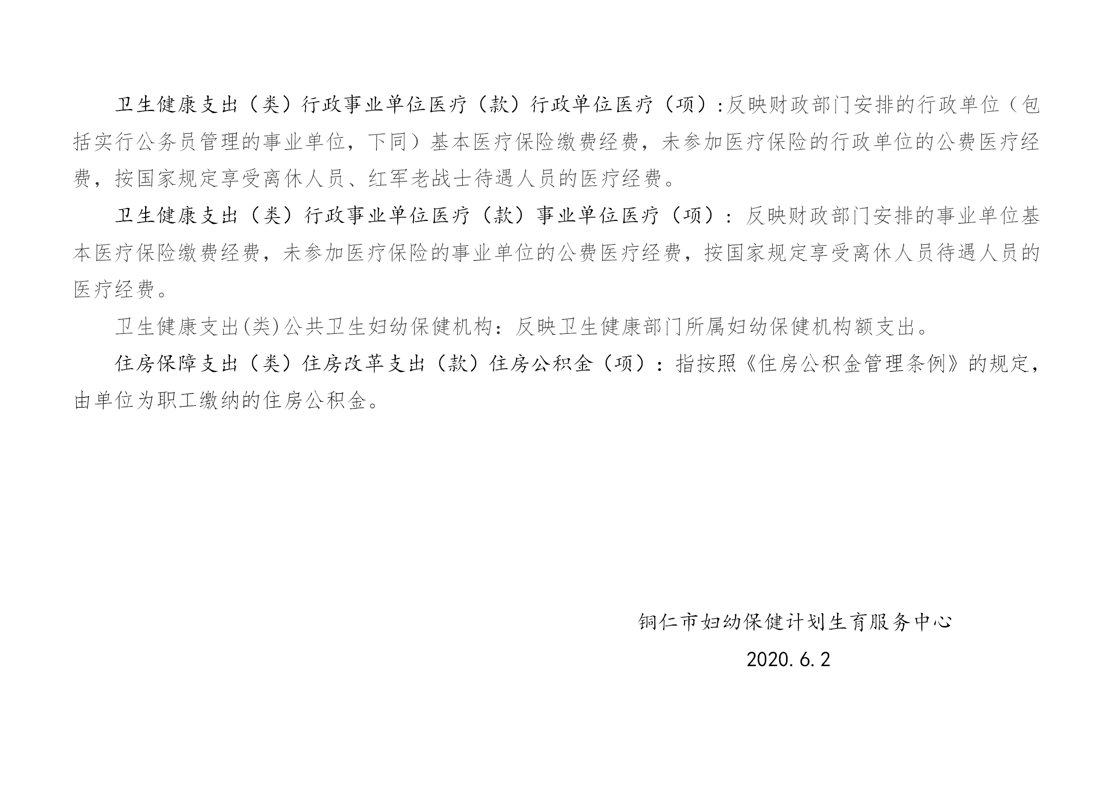 铜仁市妇幼保健计划生育服务中心2020年部门预算及“三公”经费预算信息