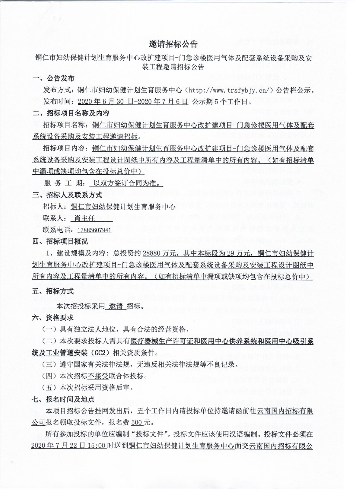 铜仁市计划生育服务中心改扩建项目招标公告