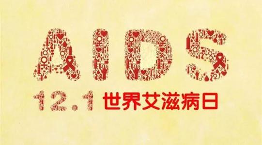 【科普】艾滋病防治知识