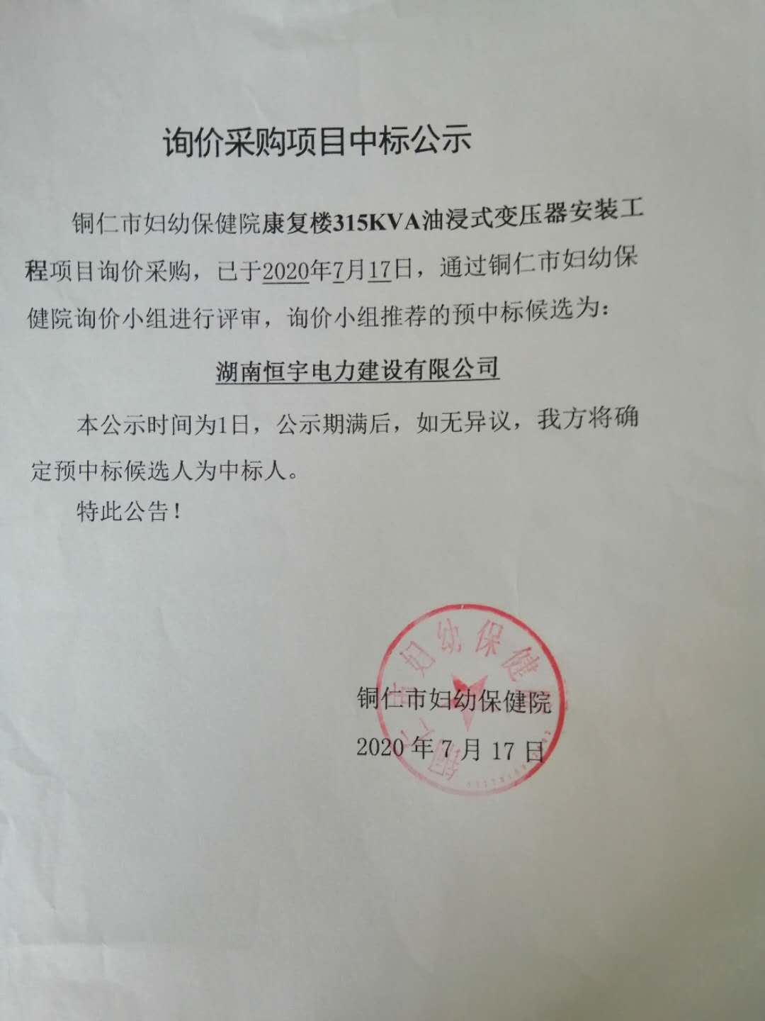 询价采购中标公示