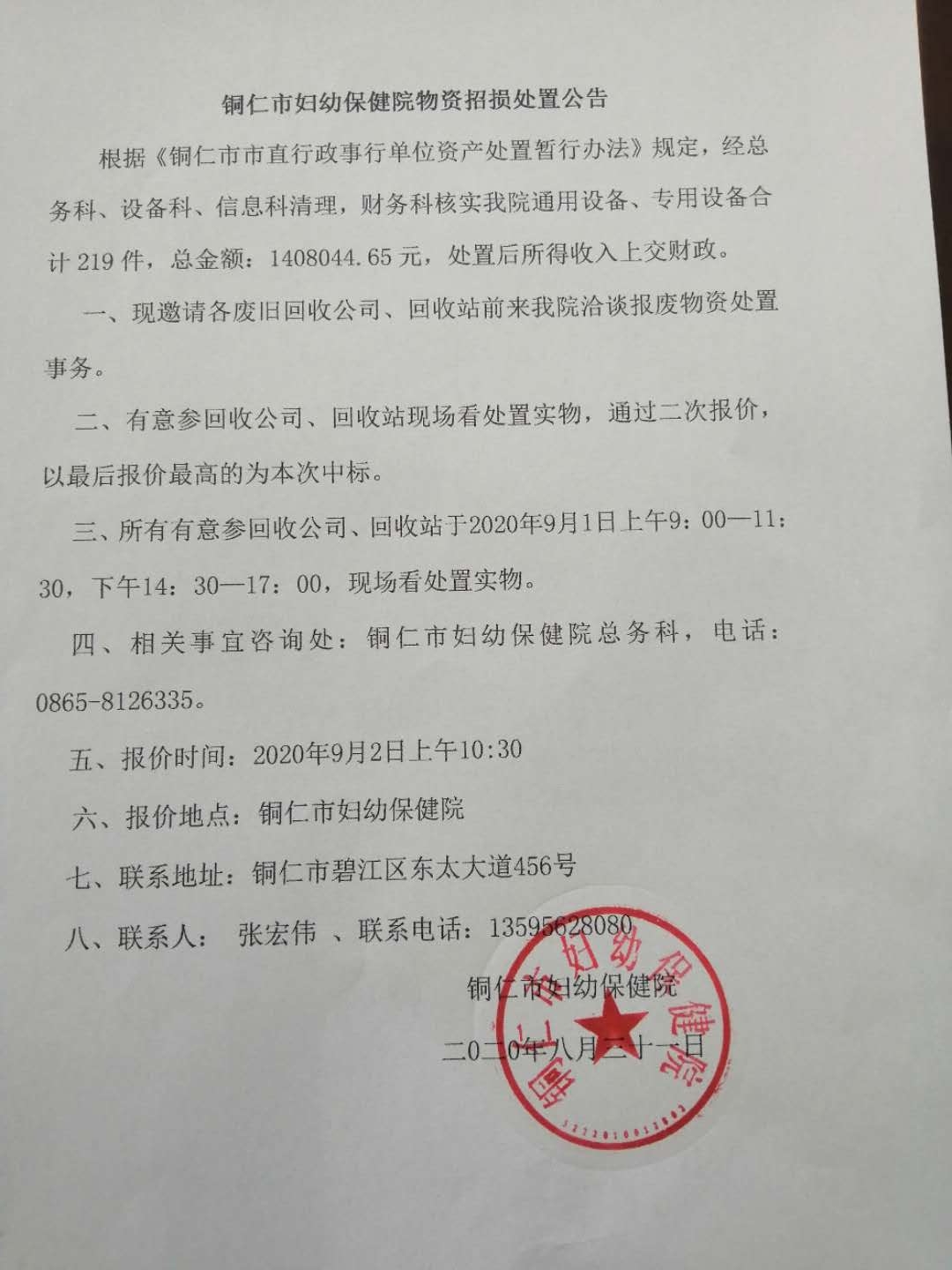 铜仁市妇幼保健院物资招损处置公告