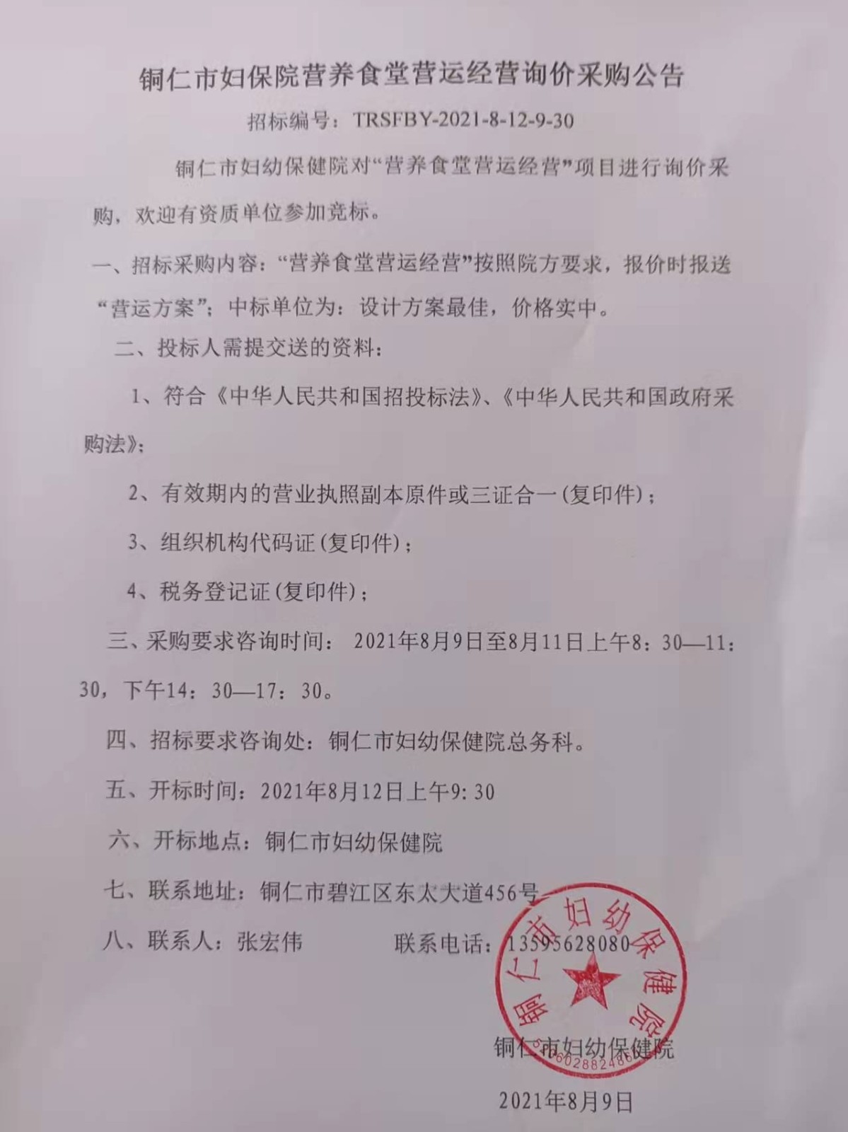 铜仁市妇幼保健院营养食堂营运经营询价采购公告