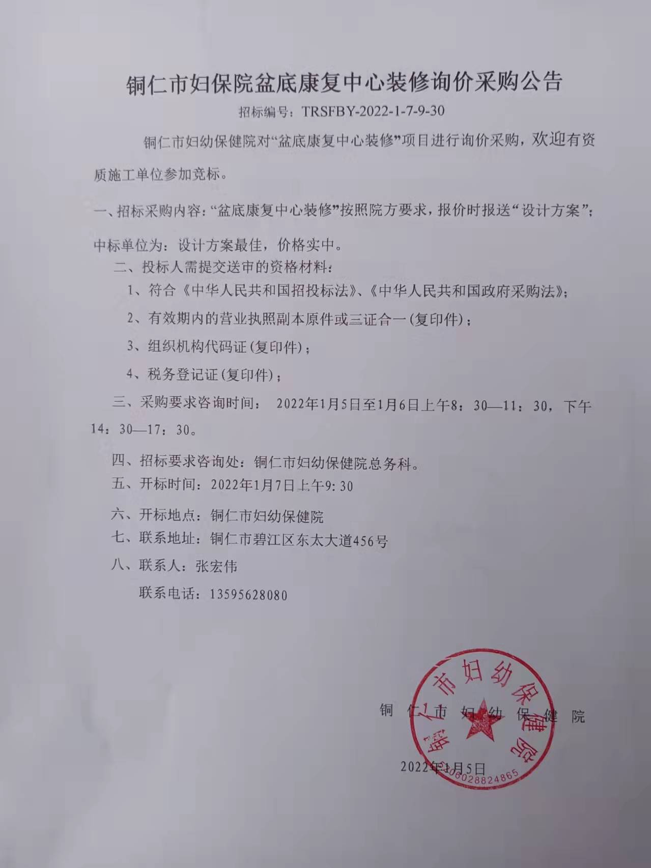 铜仁市妇幼保健院盆底康复中心装修询价采购公告