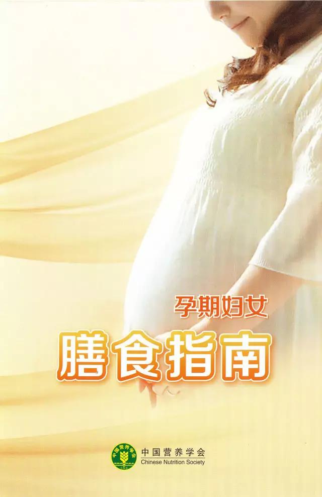 【科普】孕期妇女膳食指南