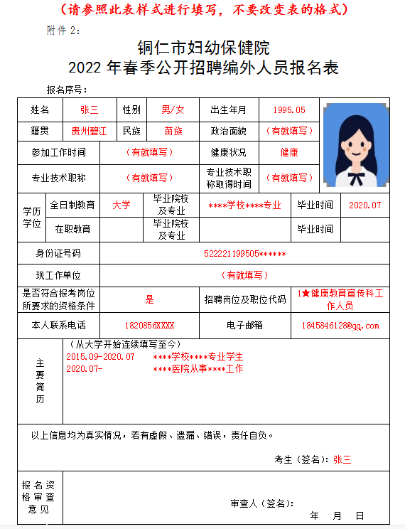 铜仁市妇幼保健院2022年春季公开招聘 编外人员报名操作指南