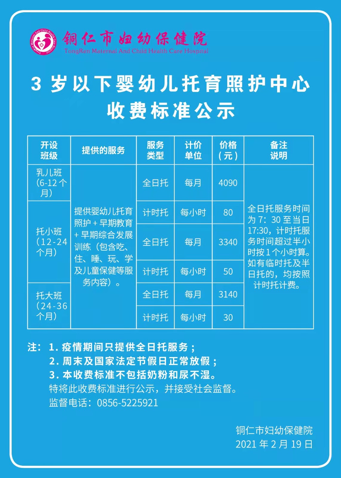 铜仁市妇幼保健院3岁以下婴幼儿托育照护中心收费标准公示
