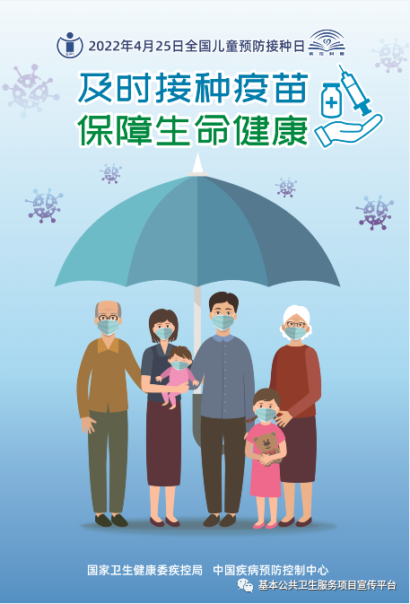 全国儿童预防接种日——及时接种疫苗 保障生命健康