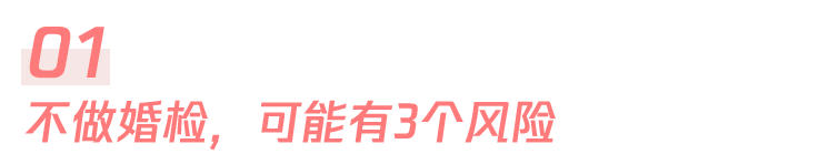 【科普】结婚前，请一定要做婚检！建议扩转收藏！