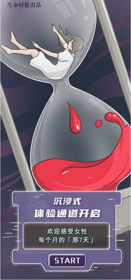 【科普】沉浸式体验女性月经期全过程