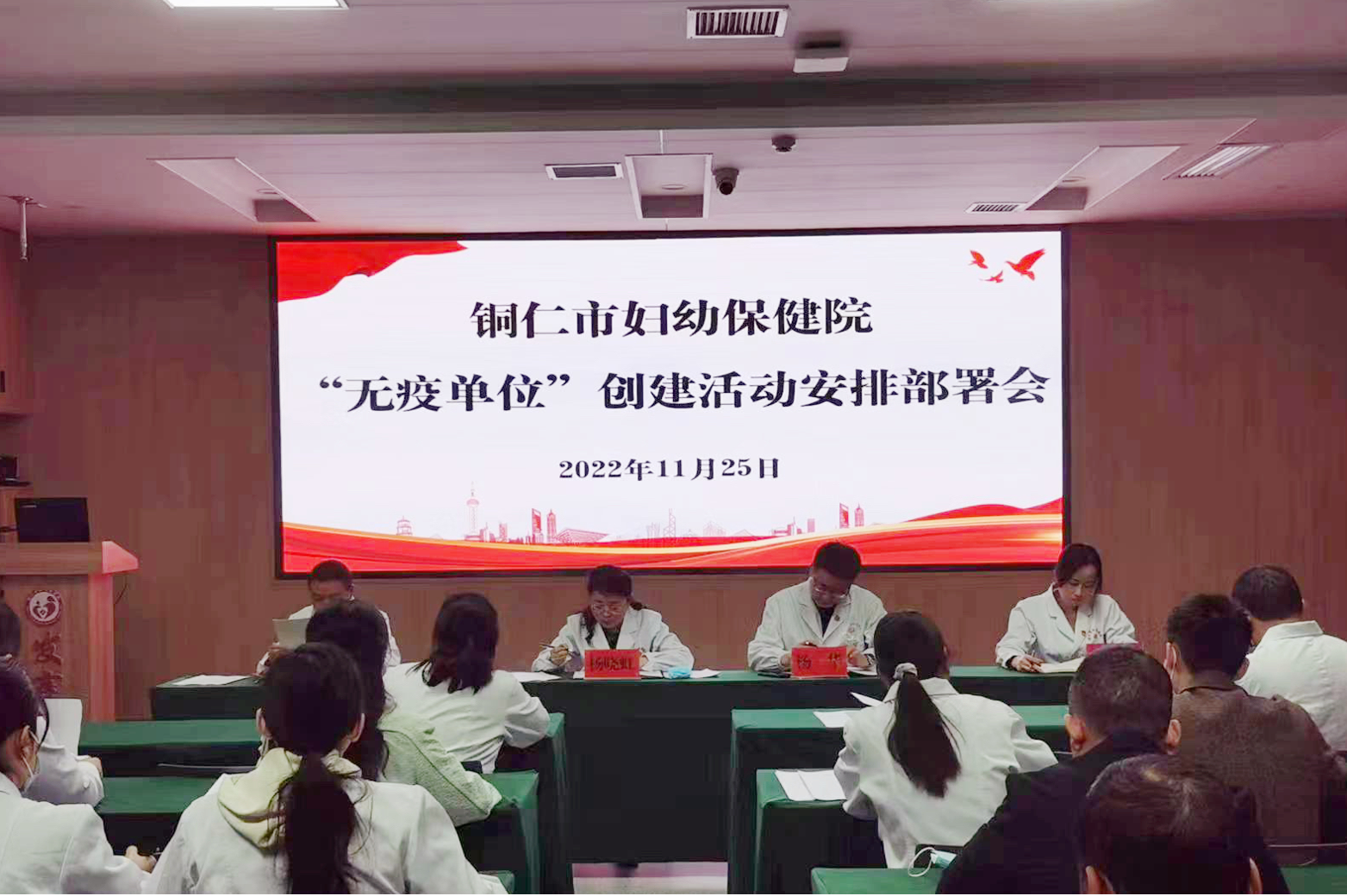 铜仁市妇幼保健院召开“无疫单位” 创建活动安排部署会