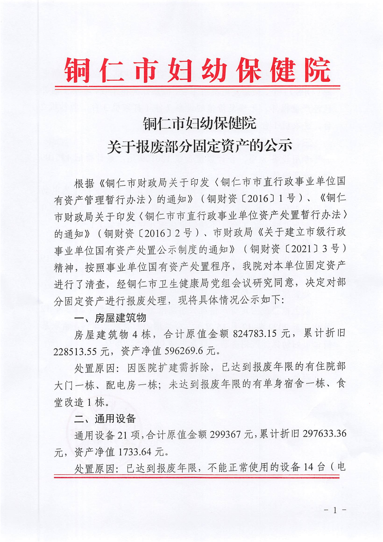 铜仁市妇幼保健院关于报废部分固定资产的公示