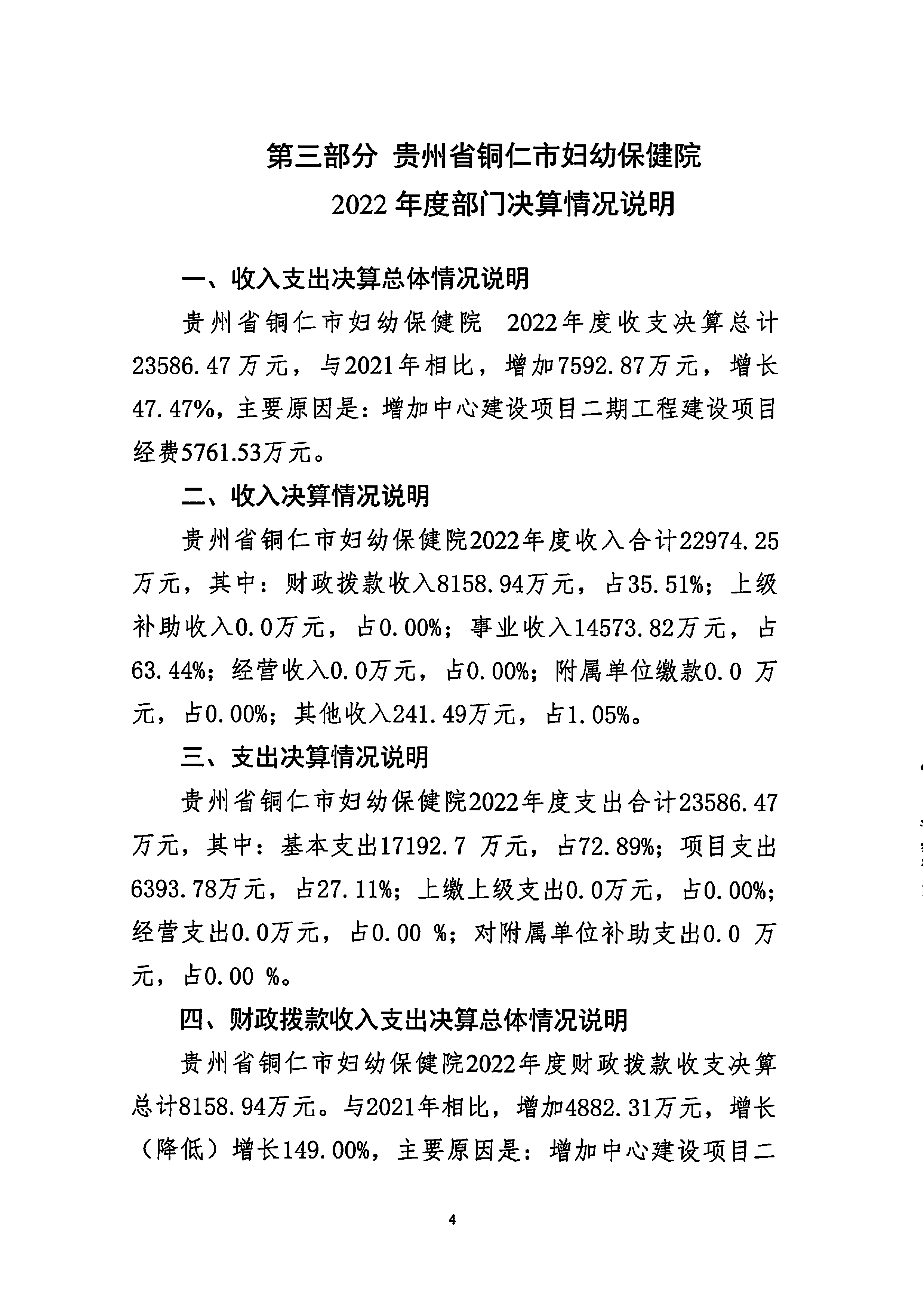 铜仁市妇幼保健院2022年度部门决算公开说明