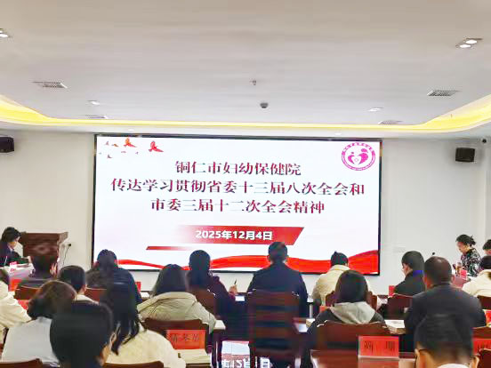 铜仁市妇幼保健院传达学习省委十三届八次全会和市委三届十二次全会精神