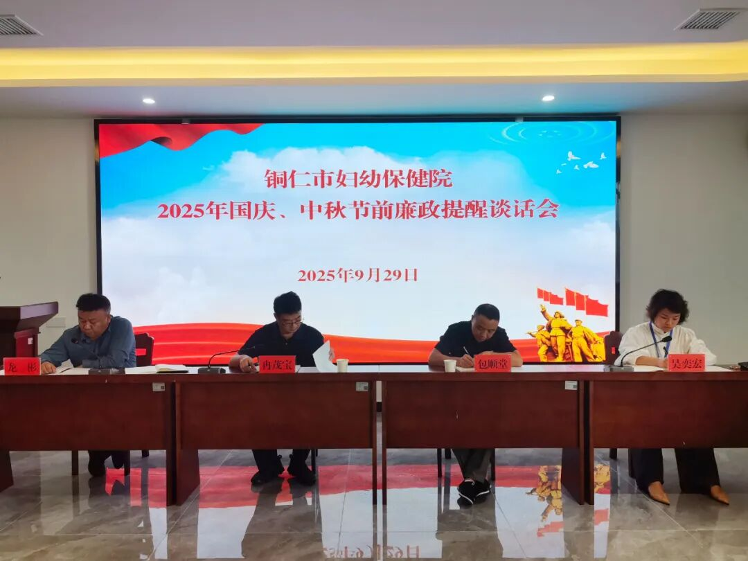 铜仁市妇幼保健院召开2025年国庆、中秋节前廉政提醒谈话会