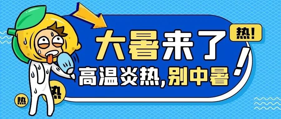 健康 | 高温天气防中暑