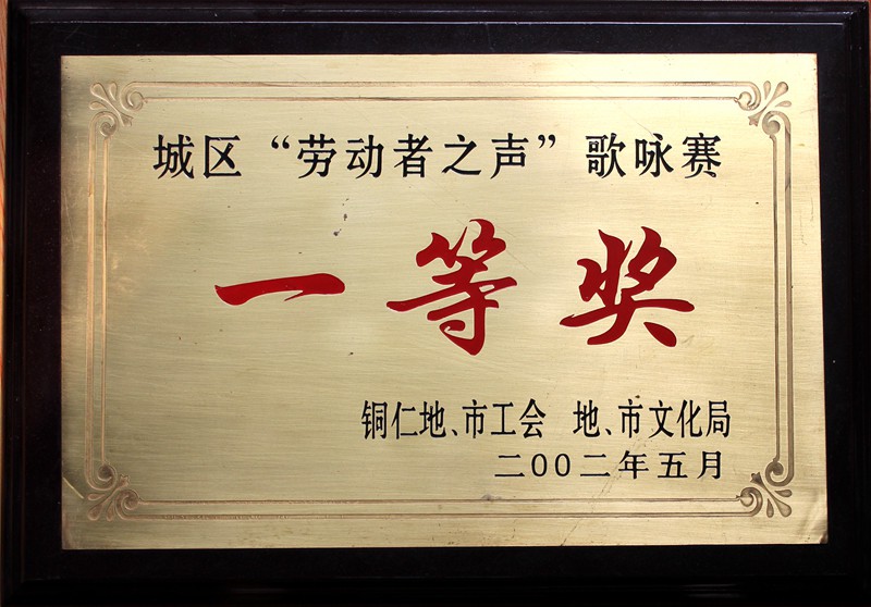城区劳动者之声歌咏赛一等奖