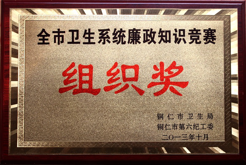 全市卫生系统廉政知识竞赛组织奖