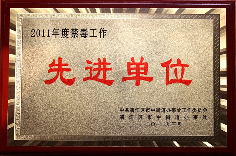 2011年度禁毒工作先进单位