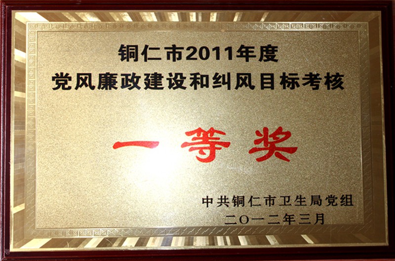 2011年度党风廉政建设和纠风目标考核一等奖