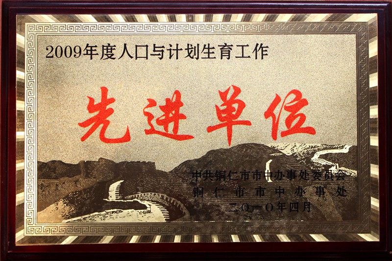 2009年度人口与计划生育工作先进单位