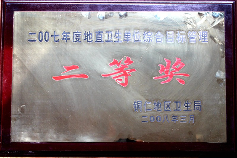 二00七年度地直卫生单位综合目标管理 二等奖