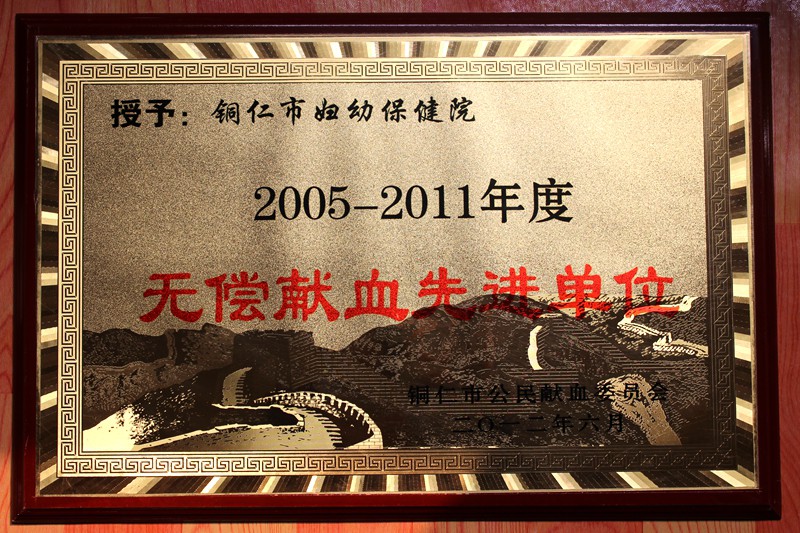2005-2011年度无偿献血先进单位
