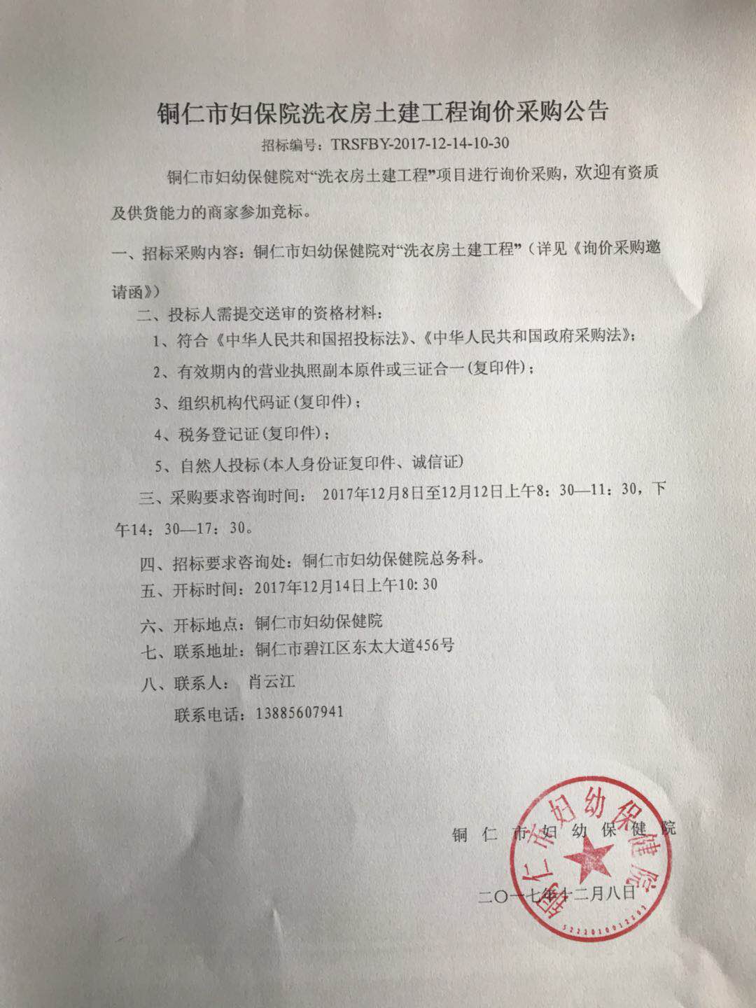 铜仁市妇幼保健院洗衣房土建工程询价公告