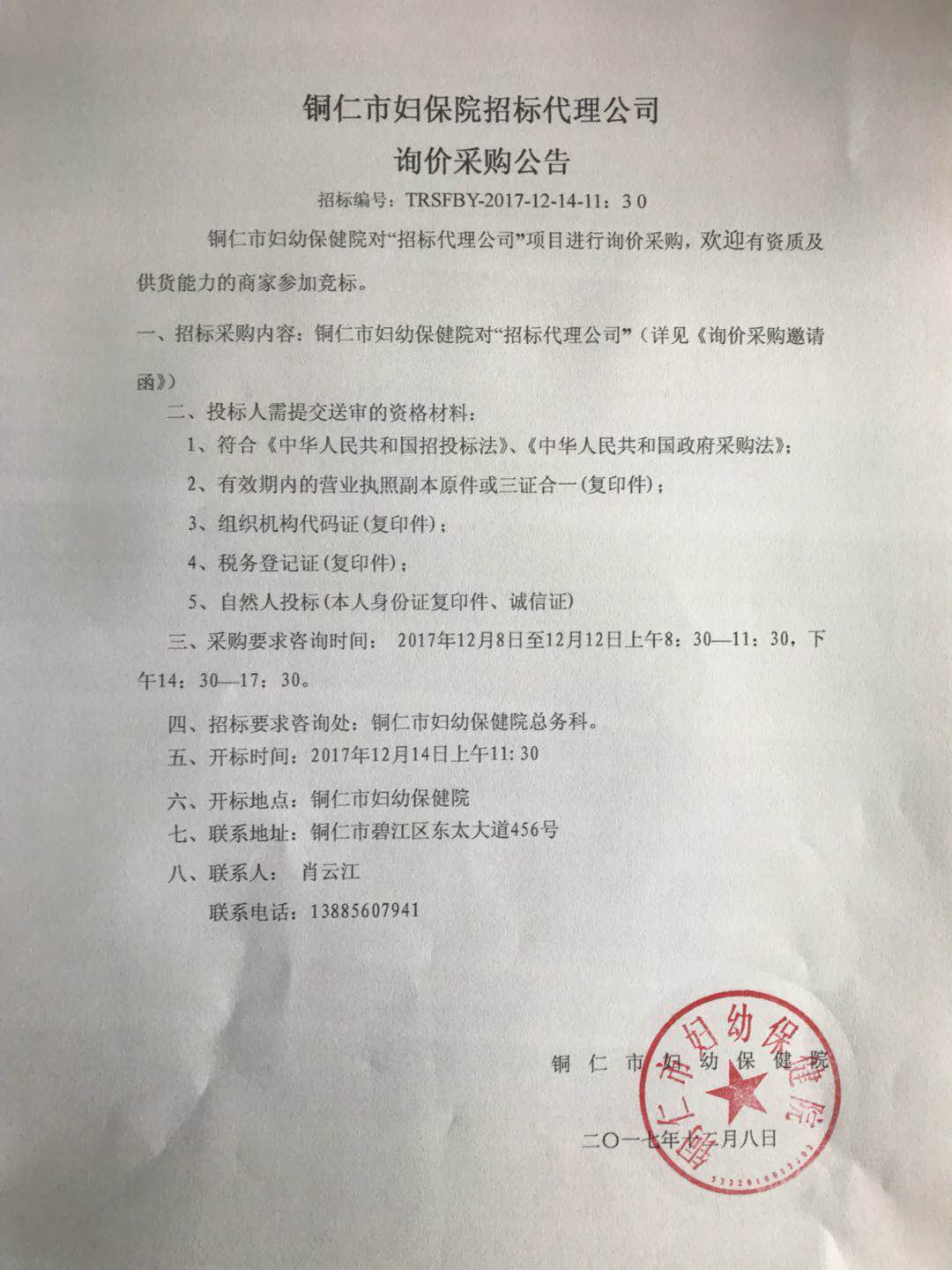 铜仁市妇保院招标代理公司询价采购公告